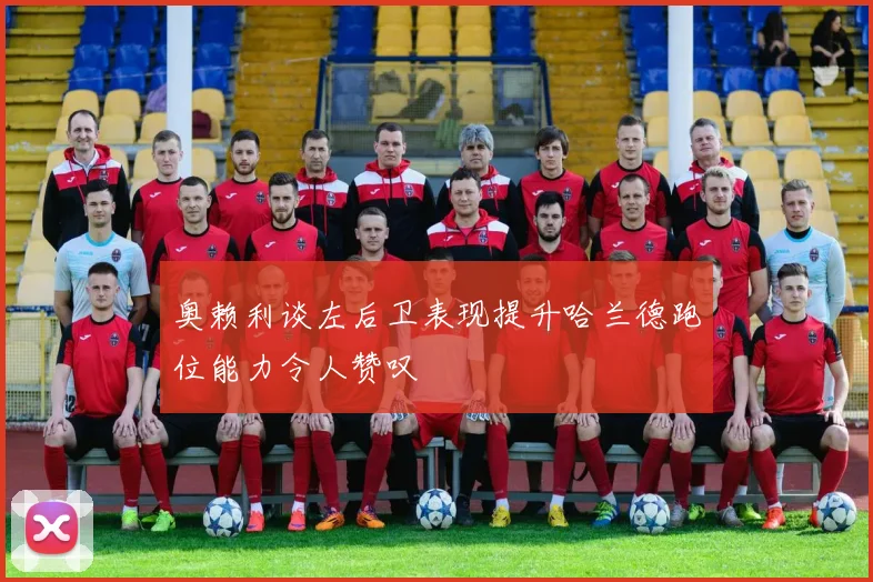 奥赖利谈左后卫表现提升哈兰德跑位能力令人赞叹