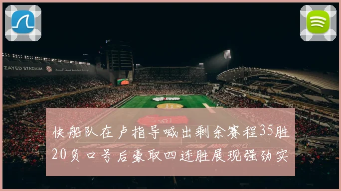 快船队在卢指导喊出剩余赛程35胜20负口号后豪取四连胜展现强劲实力