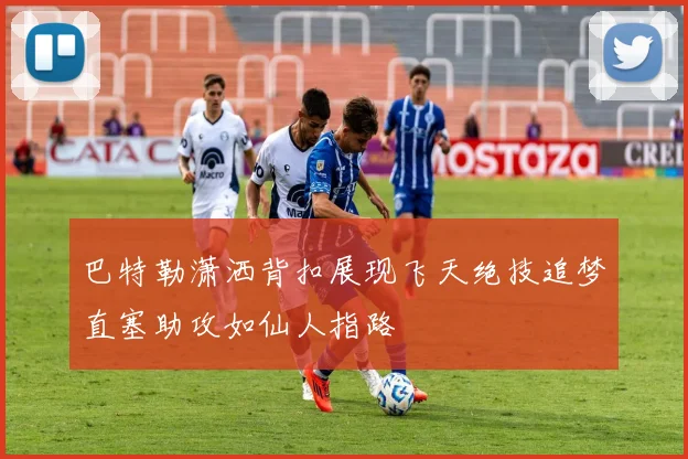 巴特勒潇洒背扣展现飞天绝技追梦直塞助攻如仙人指路