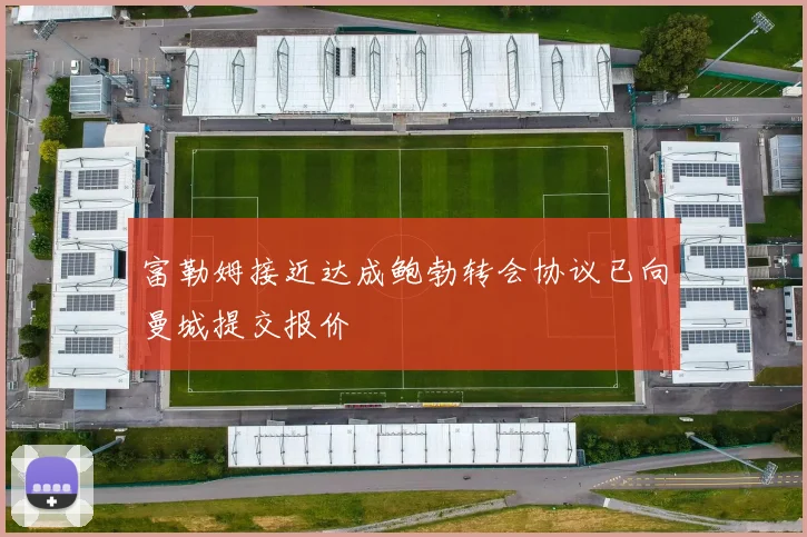 富勒姆接近达成鲍勃转会协议已向曼城提交报价