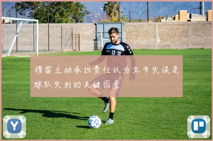 穆雷主动承担责任认为末节失误是球队失利的关键因素