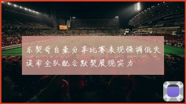 东契奇自豪分享比赛表现强调低失误率全队配合默契展现实力
