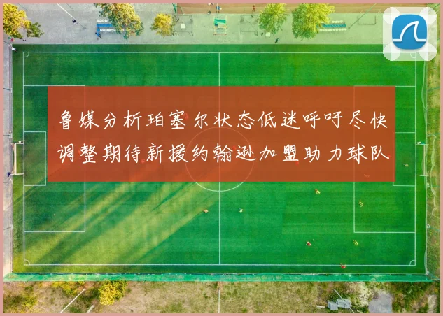 鲁媒分析珀塞尔状态低迷呼吁尽快调整期待新援约翰逊加盟助力球队