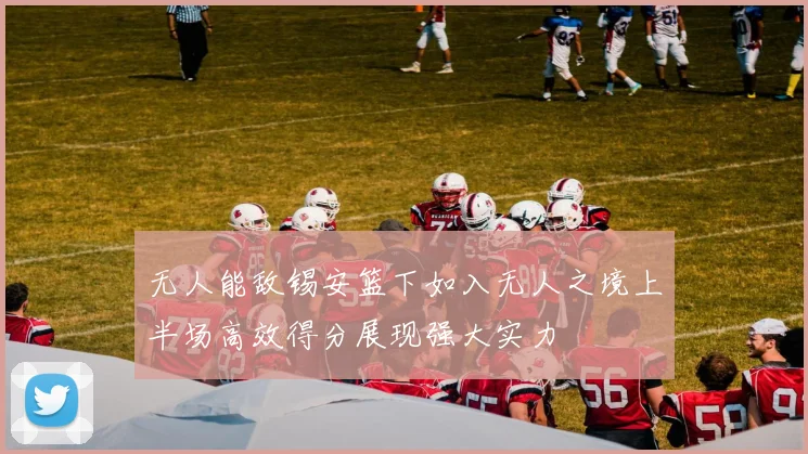 无人能敌锡安篮下如入无人之境上半场高效得分展现强大实力