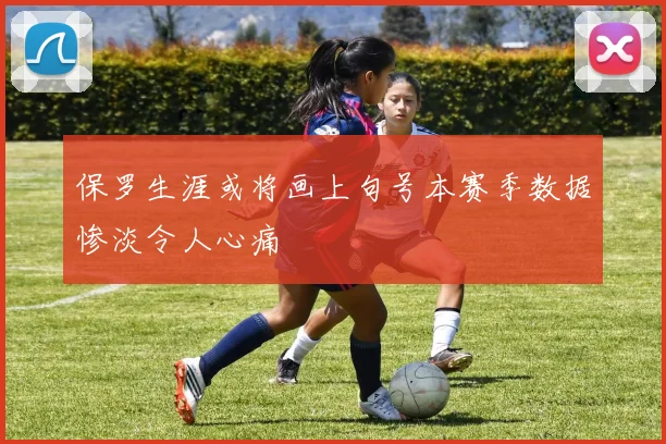保罗生涯或将画上句号本赛季数据惨淡令人心痛