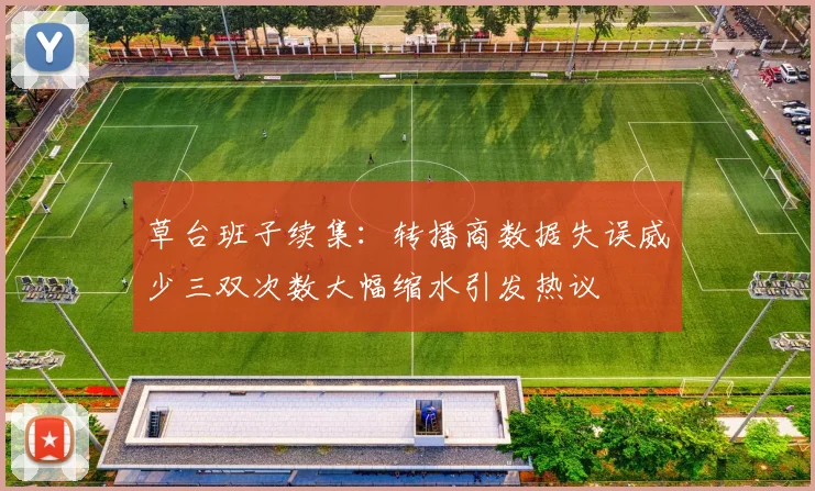 草台班子续集：转播商数据失误威少三双次数大幅缩水引发热议