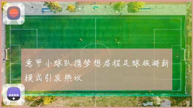 意甲小球队携梦想启程足球旅游新模式引发热议