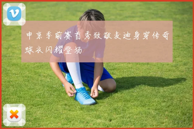 申京季前赛首秀致敬麦迪身穿传奇球衣闪耀登场