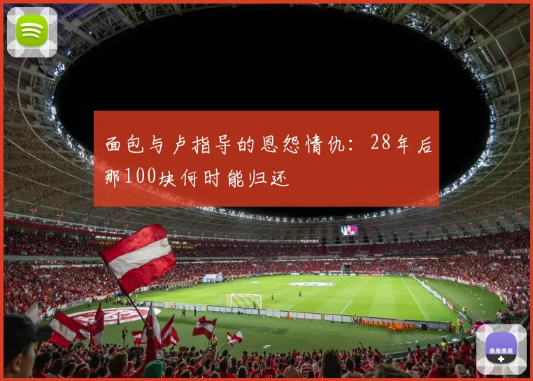 面包与卢指导的恩怨情仇：28年后那100块何时能归还